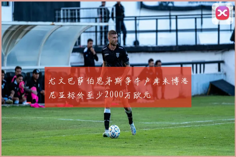 尤文巴萨伯恩茅斯争夺卢库米博洛尼亚标价至少2000万欧元