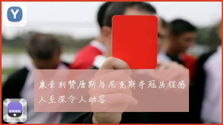 康奈利赞唐斯与尼克斯夺冠历程感人至深令人动容